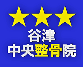 谷津中央整骨院