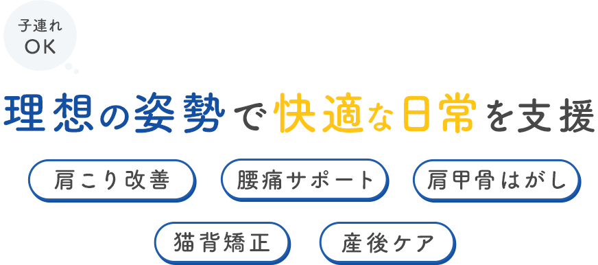 理想の姿勢で快適な日常を支援