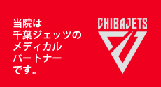 谷津中央整骨院は千葉ジェッツのメディカルパートナー
