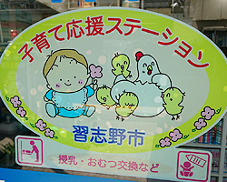 谷津中央整骨院 子育て応援ステーション