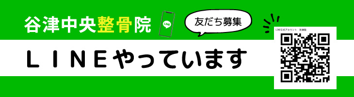 谷津中央整骨院LINE公式